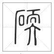 《说文解字》篆书