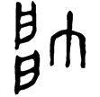 師望鼎(金)西周中期