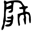 晉公盆(金)春秋中期
