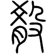 說文‧殳部
