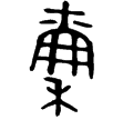 六年召伯虎簋(金)西周晚期