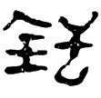 老子甲156(隸)西漢