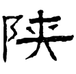 張遷碑(隸)東漢
