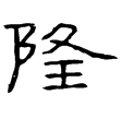 元始四年漆盤(隸)西漢