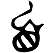 伯歸夆簋(金)西周中期