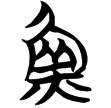 包2.256(楚)