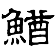 熹.春秋.成十五年(隸)東漢
