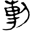 縱橫家書48(隸)西漢