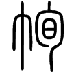 說文‧巾部