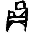 前8.5.7(甲)