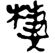 縱橫家書213(隸)西漢