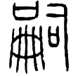 泰山刻石(篆)秦