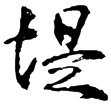 流沙簡.屯戍3.3(隸)東漢