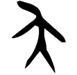 宜侯夨簋(金)西周早期