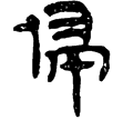 春秋事語46(隸)西漢